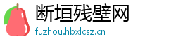 断垣残壁网